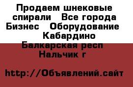 Продаем шнековые спирали - Все города Бизнес » Оборудование   . Кабардино-Балкарская респ.,Нальчик г.